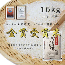 【ふるさと納税】農家直送！ 玄米黒酢農法 コシヒカリ 「やまびこ米」 15kg (5kg×3袋） 米 精米 白米 こしひかり 金賞受賞米 食味分析鑑定コンクール 国際大会 国際総合部門