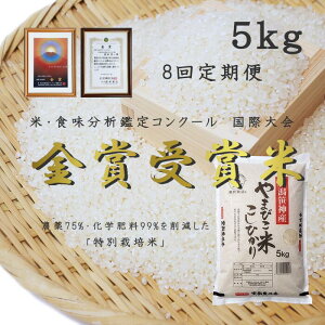 【ふるさと納税】【令和7年産新米予約】≪8か月定期便≫ 農家直送! 玄米黒酢農法 コシヒカリ 「やまびこ米」 5kg×8回 米 精米 白米 こしひかり 金賞受賞米 食味分析鑑定コンクール 国際大