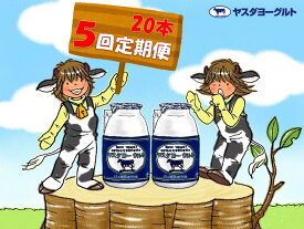 【ふるさと納税】≪5回定期便 ≫ ヤスダヨーグルト ドリンクヨーグルト 150g×20本 こだわり生乳 濃厚