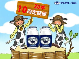 【ふるさと納税】≪10回定期便 ≫ ヤスダヨーグルト ドリンクヨーグルト 150g×20本 こだわり生乳 濃厚