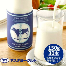 【ふるさと納税】 ヤスダヨーグルト ドリンクヨーグルト 150g×30本 こだわり生乳 濃厚