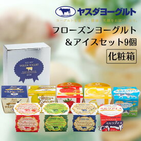 【ふるさと納税】 ヤスダヨーグルト フローズンヨーグルト&アイスセット 9個 着日 指定可能 お中元 お歳暮 贈り物 ギフト 父の日 母の日 誕生日 クリスマス 酪農家 応援 アイス ヨーグルト 冷凍