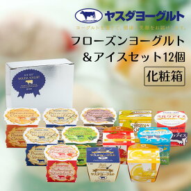 【ふるさと納税】 ヤスダヨーグルト フローズンヨーグルト&アイスセット 12個 着日 指定可能 お中元 お歳暮 贈り物 ギフト 父の日 母の日 誕生日 クリスマス 酪農家 応援 アイス ヨーグルト 冷凍