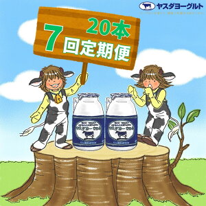 【ふるさと納税】≪7回定期便 ≫ ヤスダヨーグルト 150g×20本 飲むヨーグルト ヨーグルト こだわり生乳 濃厚