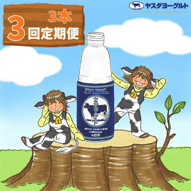 【ふるさと納税】≪3か月定期便≫ ヤスダヨーグルト 大ボトル 800g×3本×3回 こだわり生乳 濃厚 飲むヨーグルト モンドセレクション 3年連続最高金賞 ヨーグルト