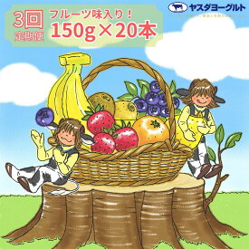 【ふるさと納税】【3ヶ月定期便】ヤスダヨーグルト ミニミニお試しセット 150g×20本×3回 小ボトル ふるさと納税限定 無添加 搾りたて こだわり生乳 濃厚 飲むヨーグルト のむよーぐると モンドセレクション ヨーグルト