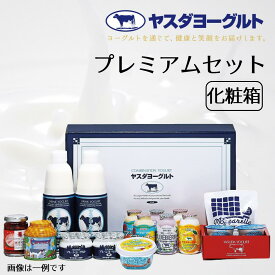 【ふるさと納税】【3年連続最高金賞】 ヤスダヨーグルト プレミアムセット 化粧箱 着日 指定可能 生乳 濃厚 飲むヨーグルト チーズ 生キャラメル バター 越後姫のグラッセ お中元 お歳暮 贈り物 ギフト 父の日 母の日 誕生日 クリスマス 酪農家 応援 ヨーグルト