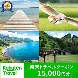 【ふるさと納税】新潟県佐渡市の対象施設で使える楽天トラベルクーポン 寄付額50,000円