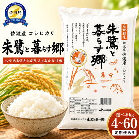 【ふるさと納税】米 コシヒカリ 新潟 4kg 5kg 10kg 20kg 定期便 選べる 全3回 全6回 全12回 令和7年産 朱鷺と暮らす郷 認証米 佐渡産 コープ佐渡 こしひかり 白米 精米 4キロ 5キロ 10キロ 20キロ こめ コメ ブランド米 ごはん おすすめ お取り寄せ 新潟県 佐渡市
