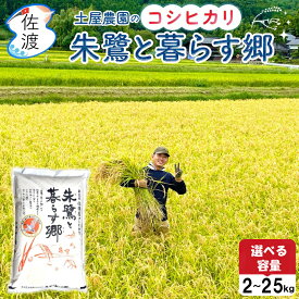 【ふるさと納税】米 コシヒカリ 白米 2kg 5kg 10kg 15kg 20kg 25kg 選べる 令和7年産 特別栽培米 朱鷺と暮らす郷 土屋農園 佐渡島産 こしひかり ごはん おにぎり 新潟県 佐渡市