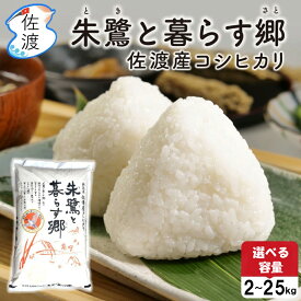 【ふるさと納税】米 コシヒカリ 新潟 2kg 5kg 10kg 15kg 20kg 25kg 選べる容量 令和7年産 特別栽培米 朱鷺と暮らす郷 佐渡島産 こしひかり 精米したて 白米 精米 新潟県産 こめ コメ ブランド米 おすすめ お取り寄せ ごはん おにぎり お弁当 新潟県 佐渡市