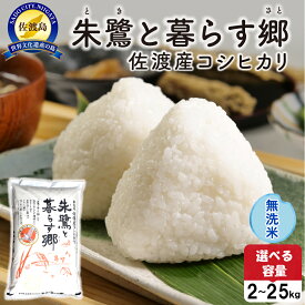 【ふるさと納税】無洗米 コシヒカリ 新潟 無洗米 2kg 5kg 10kg 15kg 20kg 25kg 選べる容量 令和7年産 朱鷺と暮らす郷 特別栽培米 佐渡島産 朱鷺認証米 精米したて 新潟県産 こめ コメ ブランド米 おすすめ お取り寄せ ごはん おにぎり お弁当 新潟県 佐渡市