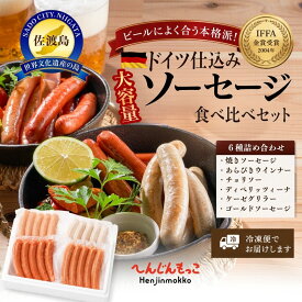 【ふるさと納税】ソーセージ 6種 食べ比べ 24袋 セット へんじんもっこ 佐渡 ウインナー チョリソー 国産豚肉 詰め合わせ バーベキュー おつまみ ギフト 新潟県 佐渡市