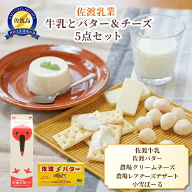 【ふるさと納税】佐渡乳業　牛乳とバター＆チーズセット5点セット