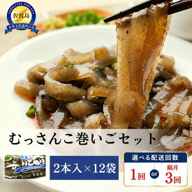 【ふるさと納税】むっさんこ巻いごセット　1回お届け／隔月3回定期便