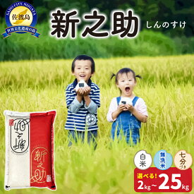 【ふるさと納税】米 新之助 新潟 2kg 4kg 5kg 10kg 15kg 20kg 25kg 白米 無洗米 七分づき 令和8年産 精米 白米 佐渡島産 都度精米 しんのすけ 大粒 こめ コメ ブランド米 ごはん おにぎり お弁当 おすすめ お取り寄せ 新潟県 佐渡市