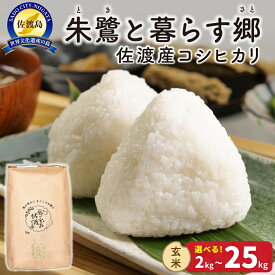 【ふるさと納税】玄米 コシヒカリ 2kg 4kg 5kg 10kg 15kg 20kg 25kg 選べる 令和8年産 特別栽培米 朱鷺と暮らす郷 佐渡島産 こしひかり お米 ごはん おにぎり 新潟県 佐渡市