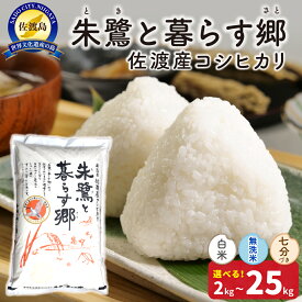 【ふるさと納税】米 コシヒカリ 新潟 2kg 4kg 5kg 10kg 15kg 20kg 25kg 選べる 白米 無洗米 七分づき 令和8年産 特別栽培米 朱鷺と暮らす郷 新潟県産 こめ コメ ブランド米 おすすめ お取り寄せ ごはん おにぎり お弁当 新潟県 佐渡市