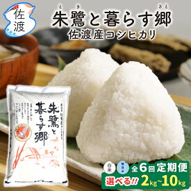 【ふるさと納税】【6か月定期便】米 コシヒカリ 2kg 4kg 5kg 10kg 選べる 令和8年産 白米 無洗米 特別栽培米 朱鷺と暮らす郷 こしひかり ごはん おにぎり 新潟県 佐渡市