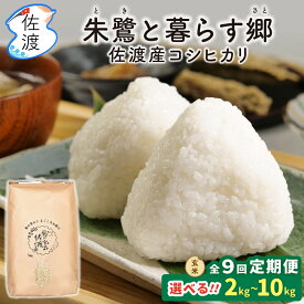 【ふるさと納税】【9か月定期便】玄米 コシヒカリ 2kg 5kg 10kg 選べる 令和8年産 特別栽培米 朱鷺と暮らす郷 佐渡島産 こしひかり お米 ごはん おにぎり 新潟県 佐渡市