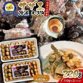 【ふるさと納税】サザエ むき身 220g 110g 2パック 佐渡小木岬産 ボイル済み そのまま食べられる 冷凍 さざえ 貝 海鮮 おつまみ カレー パスタ 酢の物 新潟県 佐渡市