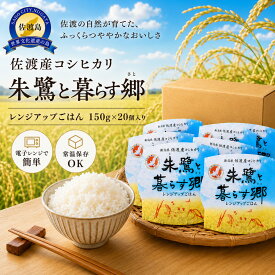 【ふるさと納税】佐渡産コシヒカリ朱鷺と暮らす郷　レンジアップごはん　150g×20個