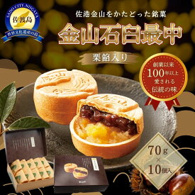 【ふるさと納税】金山石臼最中 70g×10個入り もなか 栗あん 小豆粒あん 二層仕立て 嶋屋製菓所 佐渡金山 和菓子 常温 お茶請け 手土産 贈り物 詰め合わせ 新潟県 佐渡市