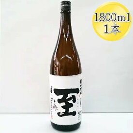 【ふるさと納税】日本酒 真稜 至（いたる）純米吟醸 1800ml 1本 逸見酒造 新潟県産 清酒 地酒 お酒 酒 さけ 一升瓶 1.8L 常温 晩酌 家飲み ご褒美 おすすめ お取り寄せ 贈り物 ギフト プレゼント 贈答用 贈答品 父の日 敬老の日 お中元 お歳暮 新潟県 佐渡市