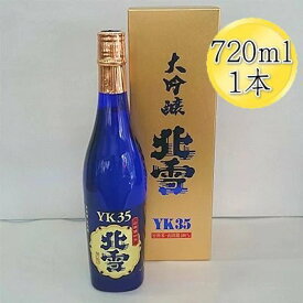 【ふるさと納税】【選べる】日本酒 北雪 大吟醸 YK35 720ml 1800ml 1本 北雪酒造 山田錦 熊本酵母 長期低温発酵 佐渡の地酒 冷酒 晩酌 家飲み ギフト 新潟県 佐渡市