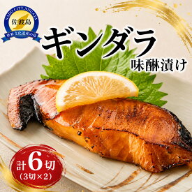 【ふるさと納税】ギンダラ味醂漬け6切り（3切り×2）