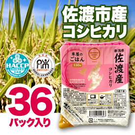 【ふるさと納税】パックご飯 米 コシヒカリ 佐渡産 ( 36個 × 各150g ) 米屋のごはん 新潟県産
