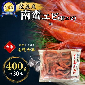 【ふるさと納税】南蛮エビ 甘エビ 400g（約30尾） 佐渡産 急速冷凍 バラ凍結 ホッコクアカエビ 使う分だけ解凍 刺身 唐揚げ 酒蒸し 味噌汁 おつまみ 新潟県 佐渡市