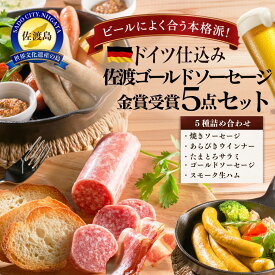 【ふるさと納税】ソーセージ 5点セット 計740g へんじんもっこ たまとろサラミ 佐渡ゴールドソーセージ 焼きソーセージ あらびきウィンナー スモーク生ハム 新潟県産豚肉 新潟県 佐渡市