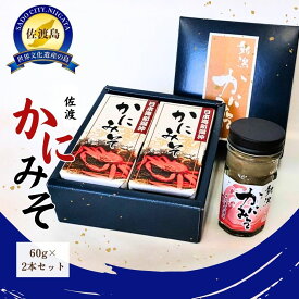 【ふるさと納税】かにみそ 60g×2本 瓶詰 ベニズワイガニ 村上水揚げ 紅ずわい蟹 かに味噌 身入り 濃厚な旨み 酒の肴 おつまみ ごはん 贈り物 新潟県 佐渡市