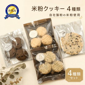 【ふるさと納税】【米粉クッキー】グルテンフリー4種類（14枚入り）