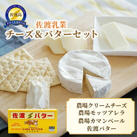 【ふるさと納税】佐渡乳業　チーズ＆バターセット
