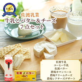 【ふるさと納税】佐渡乳業　牛乳とバター＆チーズセット7点セット