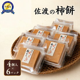 【ふるさと納税】素にして上質 ぜ〜んぶ佐渡産 柿餅 かきもち 本場の本物 詰合せ 4個入×6パック