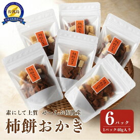 【ふるさと納税】素にして上質 ぜ〜んぶ佐渡産 柿餅おかき かきもち 本場の本物 詰合せ 6パック