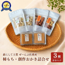 【ふるさと納税】素にして上質 ぜ〜んぶ佐渡産 柿餅・創作おかき かきもち 本場の本物 詰合せ3種 各2パック