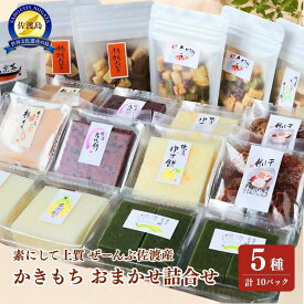 【ふるさと納税】素にして上質 ぜ〜んぶ佐渡産 ニコニコ わくわく かきもち 本場の本物 おまかせ5種 詰合せ 5種 各2パック
