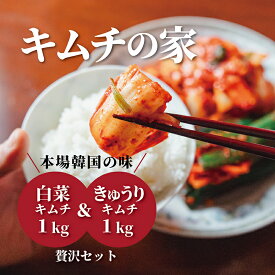 【ふるさと納税】キムチの家 白菜キムチ1kg きゅうりキムチ1kg 食べ比べセット