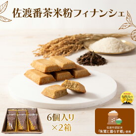 【ふるさと納税】佐渡番茶米粉フィナンシェ 6個入×2箱 計12個 佐渡のめぐみ 朱鷺と暮らす郷 さどっ粉 ほうじ茶 焼き菓子 スイーツ おやつ 手土産 贈り物 新潟県 佐渡市