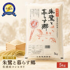 【ふるさと納税】米 コシヒカリ 5kg 令和7年産 佐渡産 朱鷺と暮らす郷 認証米 精米 減農薬 減化学肥料 こしひかり 今井茂助商店 ごはん おにぎり お弁当 新潟県 佐渡市