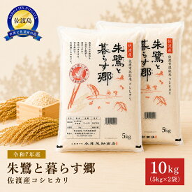 【ふるさと納税】米 コシヒカリ 新潟 10kg 5kg×2個 令和7年産 白米 精米 佐渡産 朱鷺と暮らす郷 認証米 減農薬 減化学肥料 こしひかり 今井茂助商店 新潟県産 10キロ こめ コメ ブランド米 おすすめ お取り寄せ ごはん おにぎり お弁当 新潟県 佐渡市