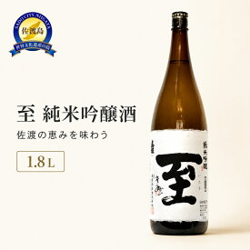 【ふるさと納税】日本酒 真稜 至（いたる）純米吟醸酒 1.8L 1本 逸見酒造 佐渡の地酒 一升瓶 清酒 冷酒 晩酌 家飲み おつまみ 和食 ギフト 贈り物 新潟県 佐渡市