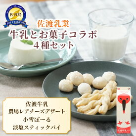 【ふるさと納税】佐渡牛乳 1000cc お菓子 4種セット 佐渡乳業 小雪ぼーる 淡塩スティックパイ レアチーズデザート 90g 2個 嶋屋 冷蔵 おやつ ギフト 新潟県 佐渡市