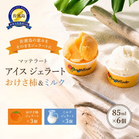 【ふるさと納税】アイス ジェラート　佐渡島おけさ柿ジェラート3個&ミルクジェラート3個