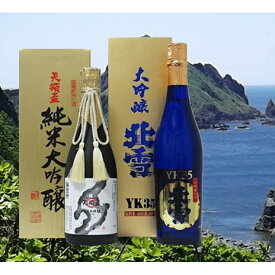 【ふるさと納税】佐渡の大吟醸YK35　2銘柄セット　【日本酒・お酒・新潟・にほんしゅ・おさけ・アルコール・詰め合わせ】