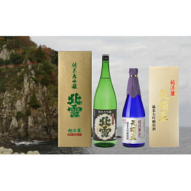 【ふるさと納税】佐渡の純米大吟醸越淡麗　2銘柄セット　【日本酒・お酒・新潟・にほんしゅ・おさけ・アルコール・詰め合わせ】